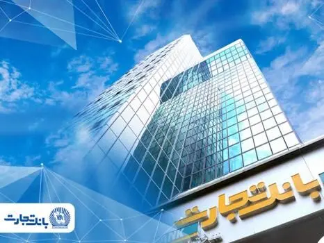 شعب بانک تجارت تا پایان شهریورماه از ساعت 07:00 تا 13:00 به مشتریان خدمترسانی میکنند