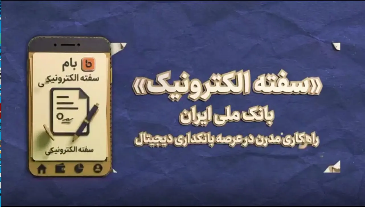 صدور سفته الکترونیک از طریق اپلیکیشن بام بانک ملی ایران