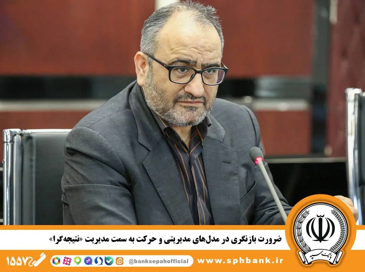 ضرورت بازنگری در مدل‌های مدیریتی و حرکت به سمت مدیریت«نتیجه‌گرا»