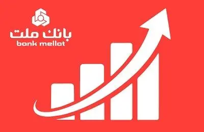 عملکرد چشمگیر بانک ملت در مقطع مرداد با ثبت تراز عملیاتی 65 همتی