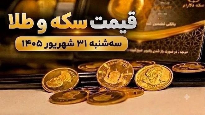 قیمت سکه و طلا امروز سه شنبه 31 شهریور 1405