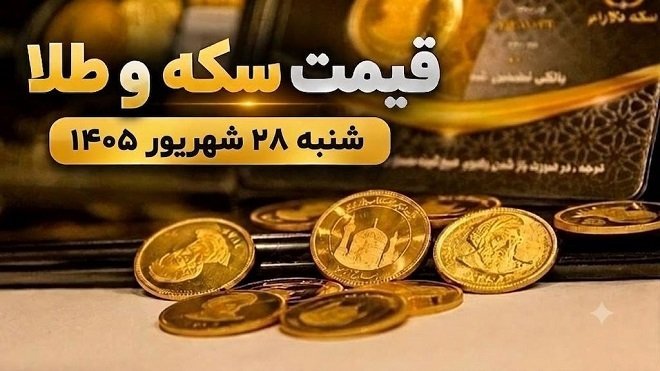 قیمت سکه و طلا امروز شنبه 28 شهریور 1405