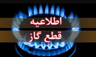 اطلاعیه-قطع-گاز-فردا-یکشنبه-1-شهریور-1405-گاز-این-مناطق-8-ساعت-قطع-می-شود