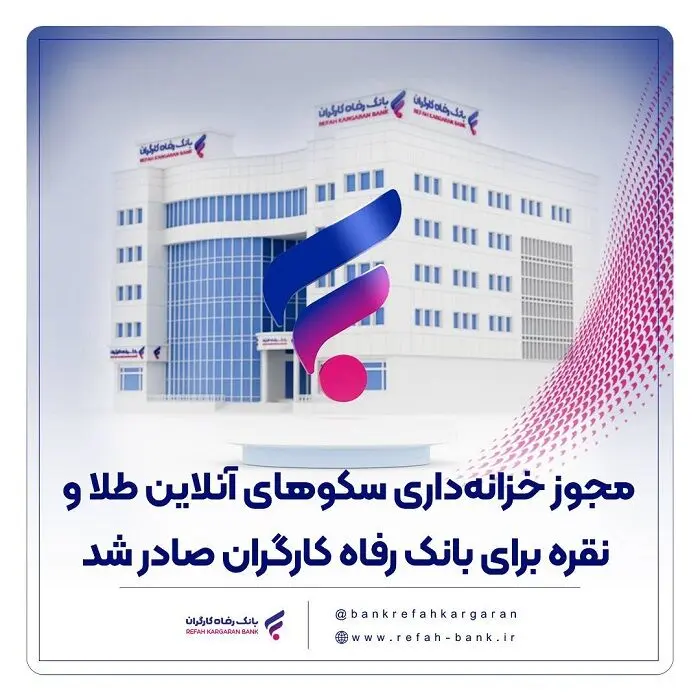 مجوز خزانه‌داری سکوهای آنلاین طلا و نقره برای بانک رفاه کارگران صادر شد