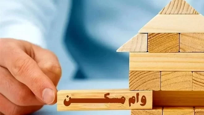وام مسکن دو نفره در تهران به 2 میلیارد تومان رسید