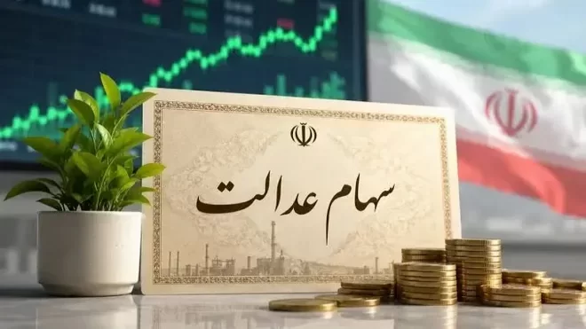 واگذاری سهام عدالت به مشمولان جدید متوقف شد