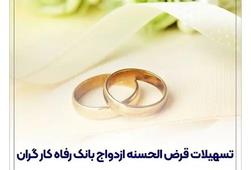 پرداخت بیش از ۱3,۰۰۰ میلیارد ریال تسهیلات ازدواج در شهریور ماه سال جاری توسط بانک رفاه کارگران