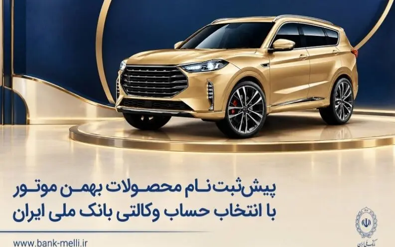 پیش‌ثبت‌نام محصولات بهمن موتور با انتخاب حساب وکالتی بانک ملی ایران