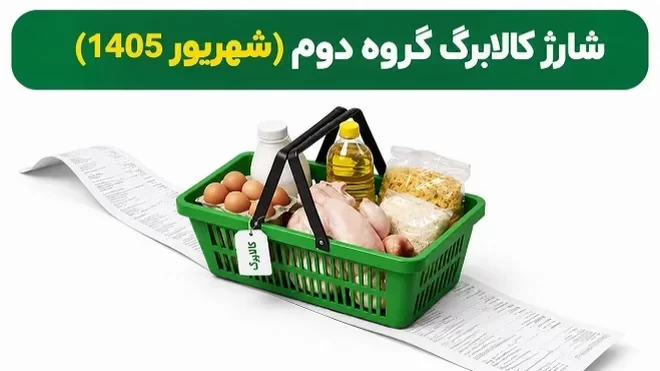 کالابرگ گروه دوم فردا شارژ می‌شود