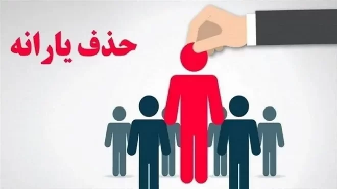کاهش ۲۳ هزار نفری مشمولان دهک‌های اول تا سوم